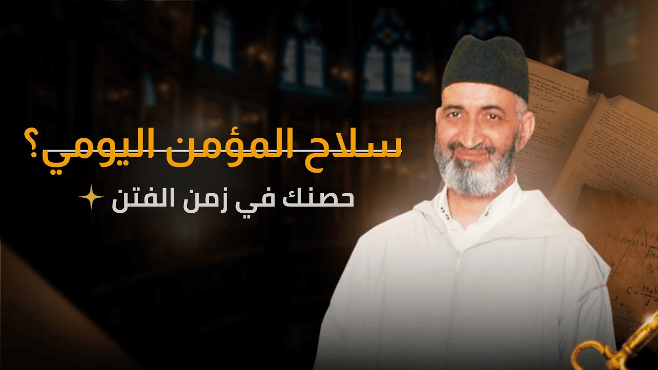 أعمال يومية تحميك من الفتن | الدكتور فريد الأنصاري رحمه الله