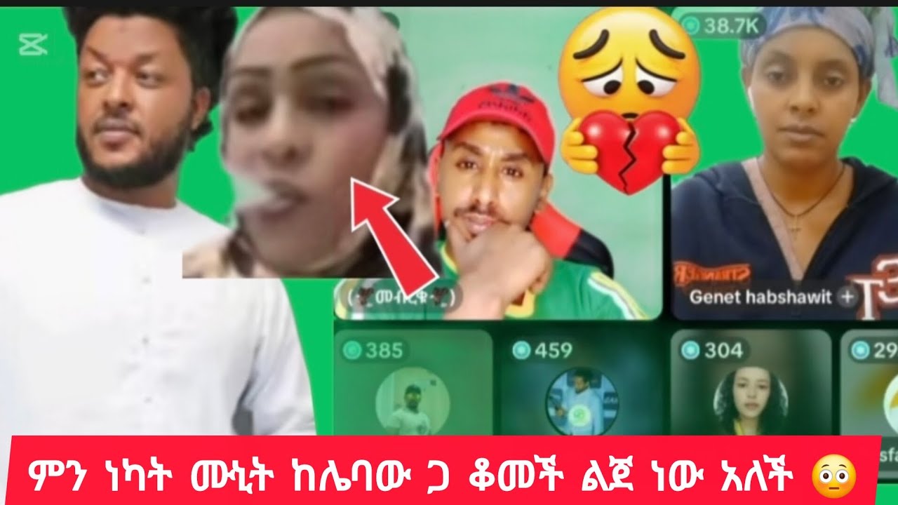 #😢#habeshatiktok#ሙኒት ምን ነካት ከሌባ ጎን ቆመች ልጀ ነው😳😢