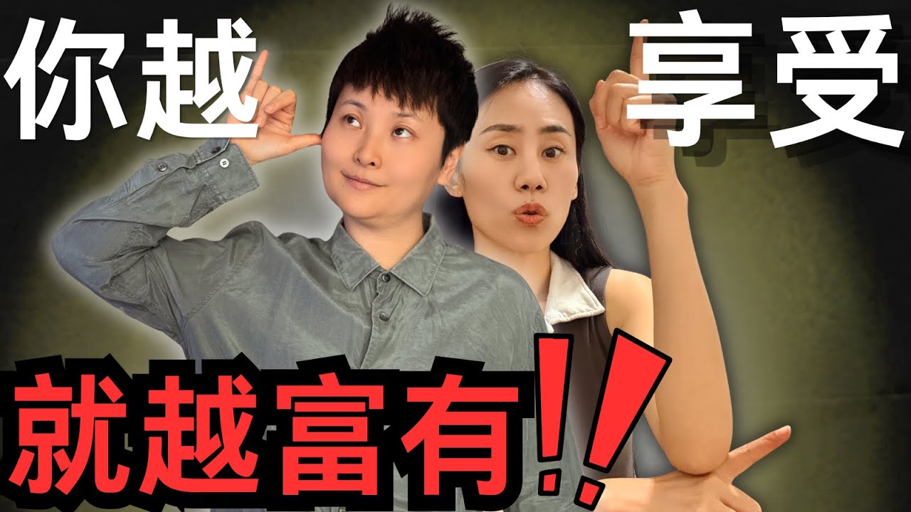 徹底顛覆你的認知，揭開一個被99%的人都忽略了的財富終極密碼：你越享受，就越富有