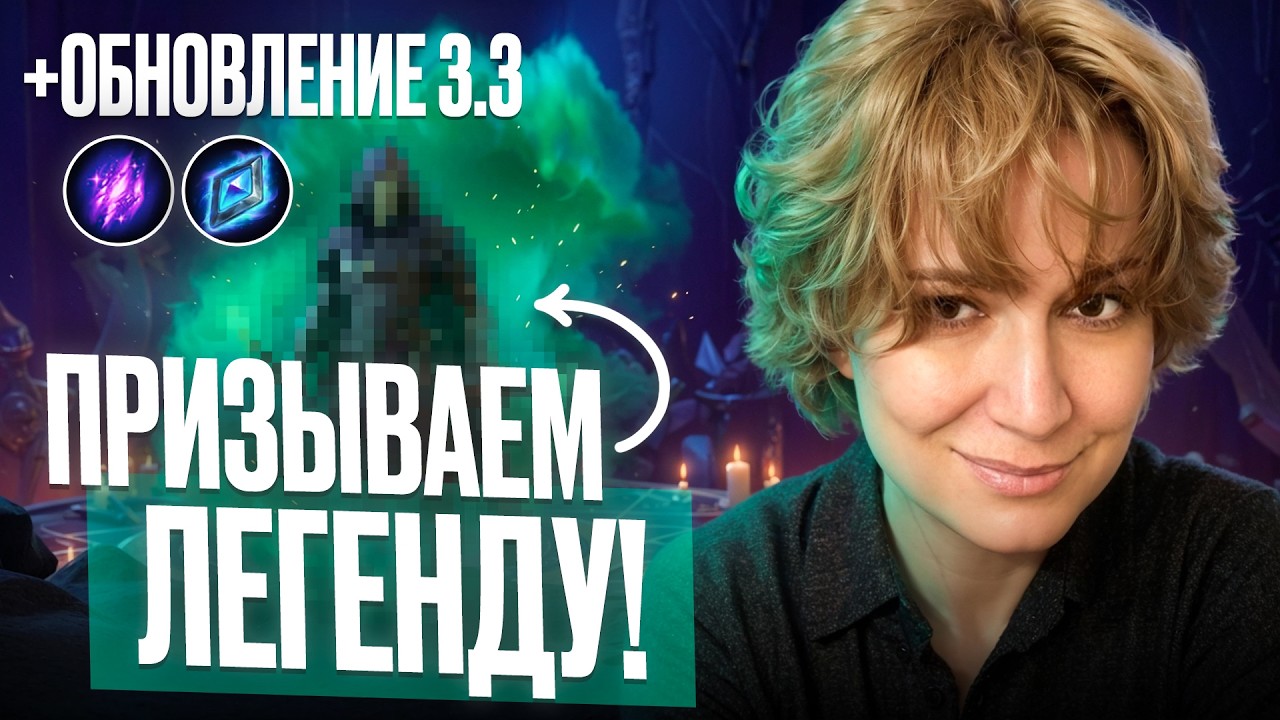 Призываем Легенду, вскрываем Ключи и обсуждаем обновление