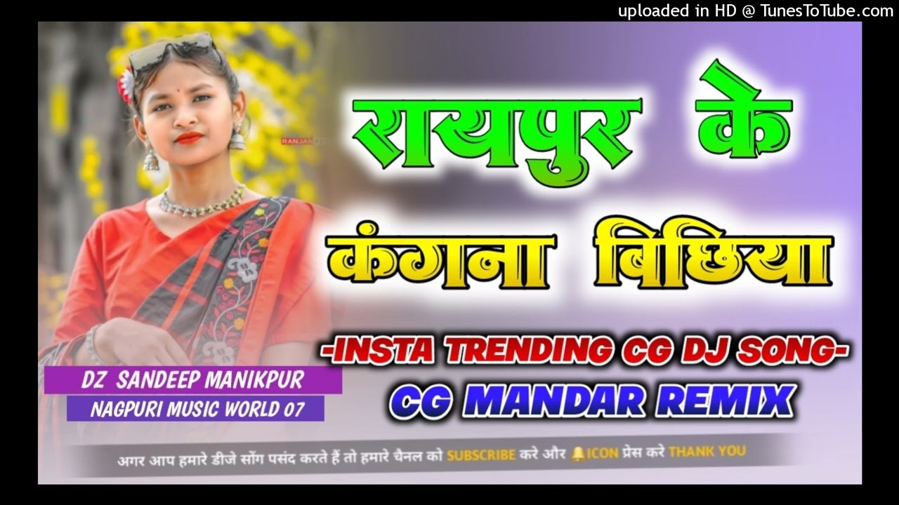 #RAIPUR_KE_KANGNA_BICHHIYA_LANE_TOR‼️HARD MANDAR RIMIX🔥SADI DANCE SONG🔥 DJ SANDEEP MANIKPUR ✅‼️