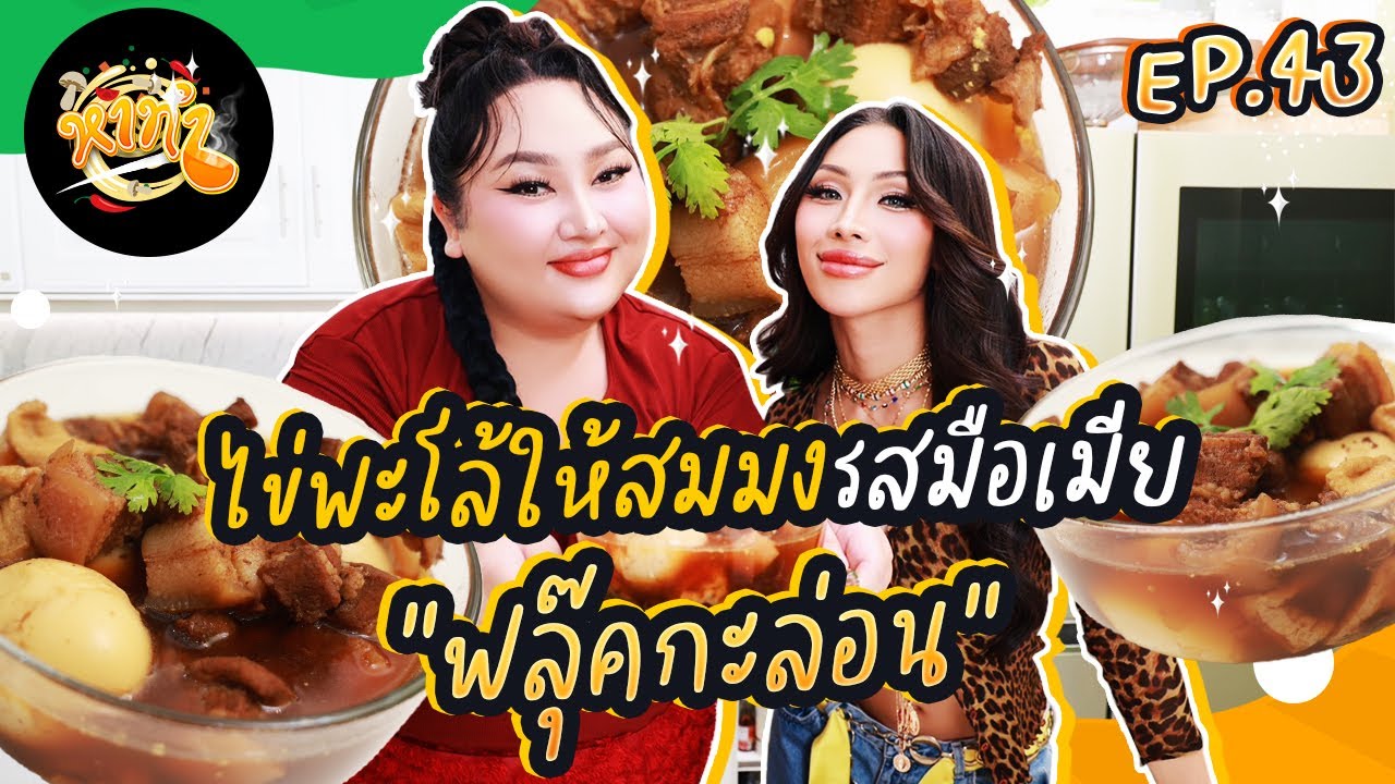 หาทำ EP.43 : ไข่พะโล้ให้สมมงรสมือเมีย “ฟลุ๊ค กะล่อน” | จือปาก