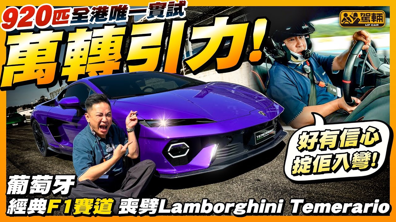 #Lamborghini #Temerario．香港獨家首試！陳生今次遠赴葡萄牙落Track測試全新「細牛」，因一件事搞到喺鏡頭前爆粗！究竟係咩事呢？（附設中文字幕） #駕輛UpCar