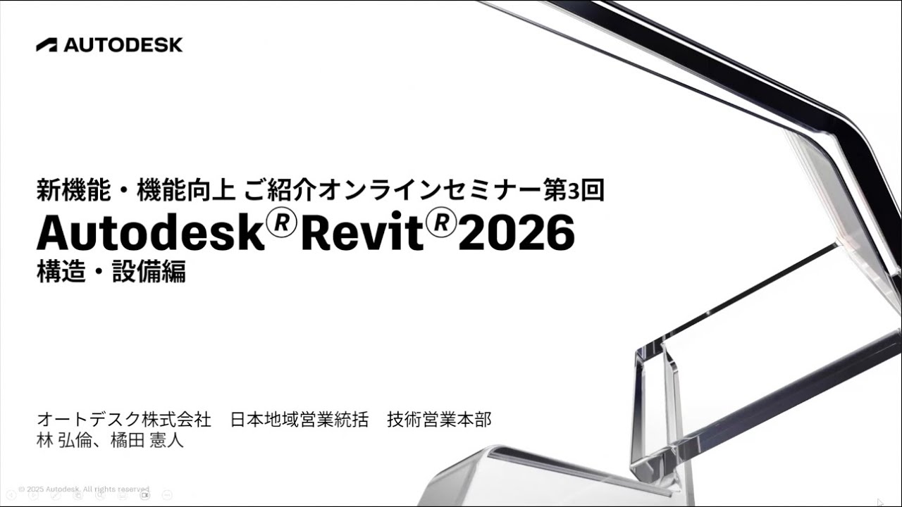 AEC Collection 新機能・機能向上 ご紹介 - Revit 2026 構造設計向け並びに設備設計向け機能