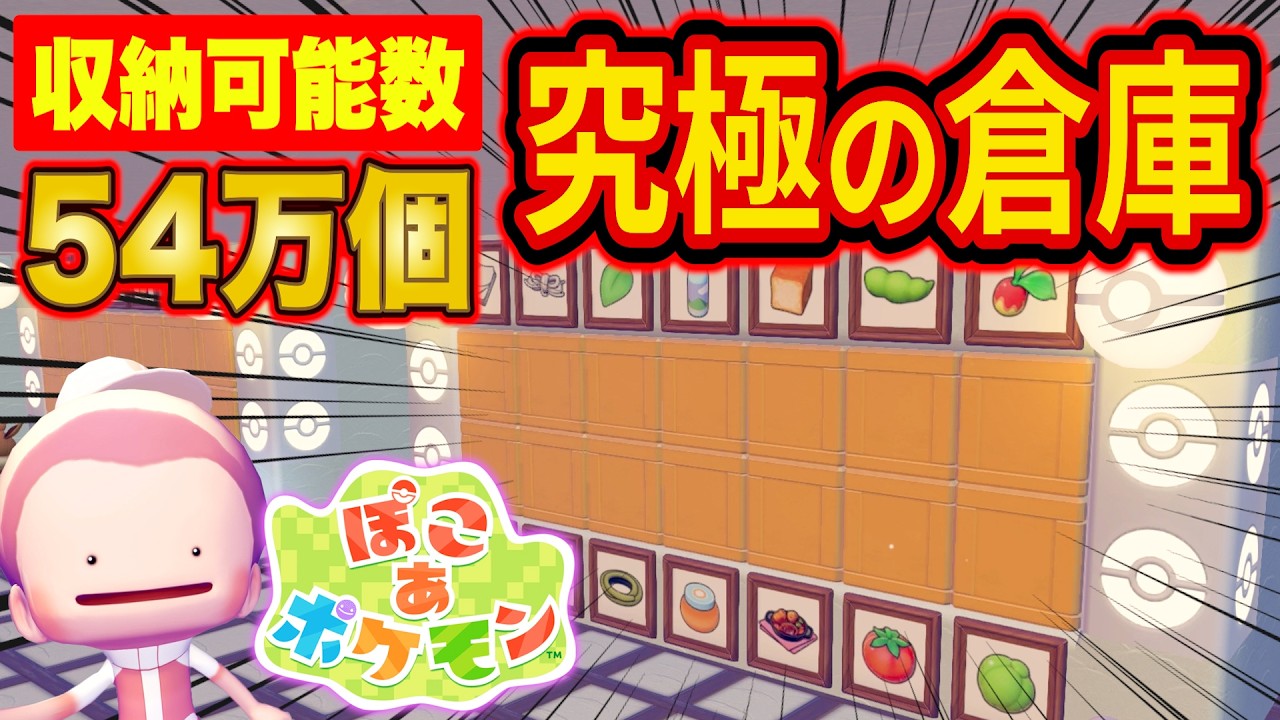 ぽこあポケモンガチ勢が超効率的な巨大地下倉庫の作り方を徹底解説！最後により効率的な収納方法も発見！？【ぽこ あ ポケモン/ぽこポケ】【収納スペース】【攻略/解説】