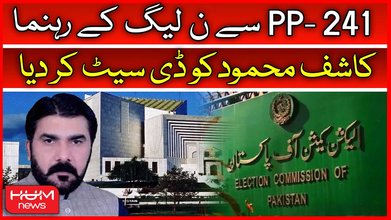 PP-241| PML-N MPA Kashif Mehmood De-Seat | Election Commision | Supreme Court | Islamabad High Court