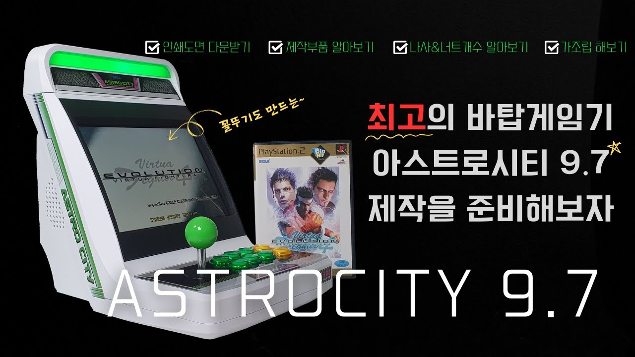 아스트로시티 9.7 바탑만들기#1 / Making Astrocity 9.7#1 /  #sega #astrocity #bartop