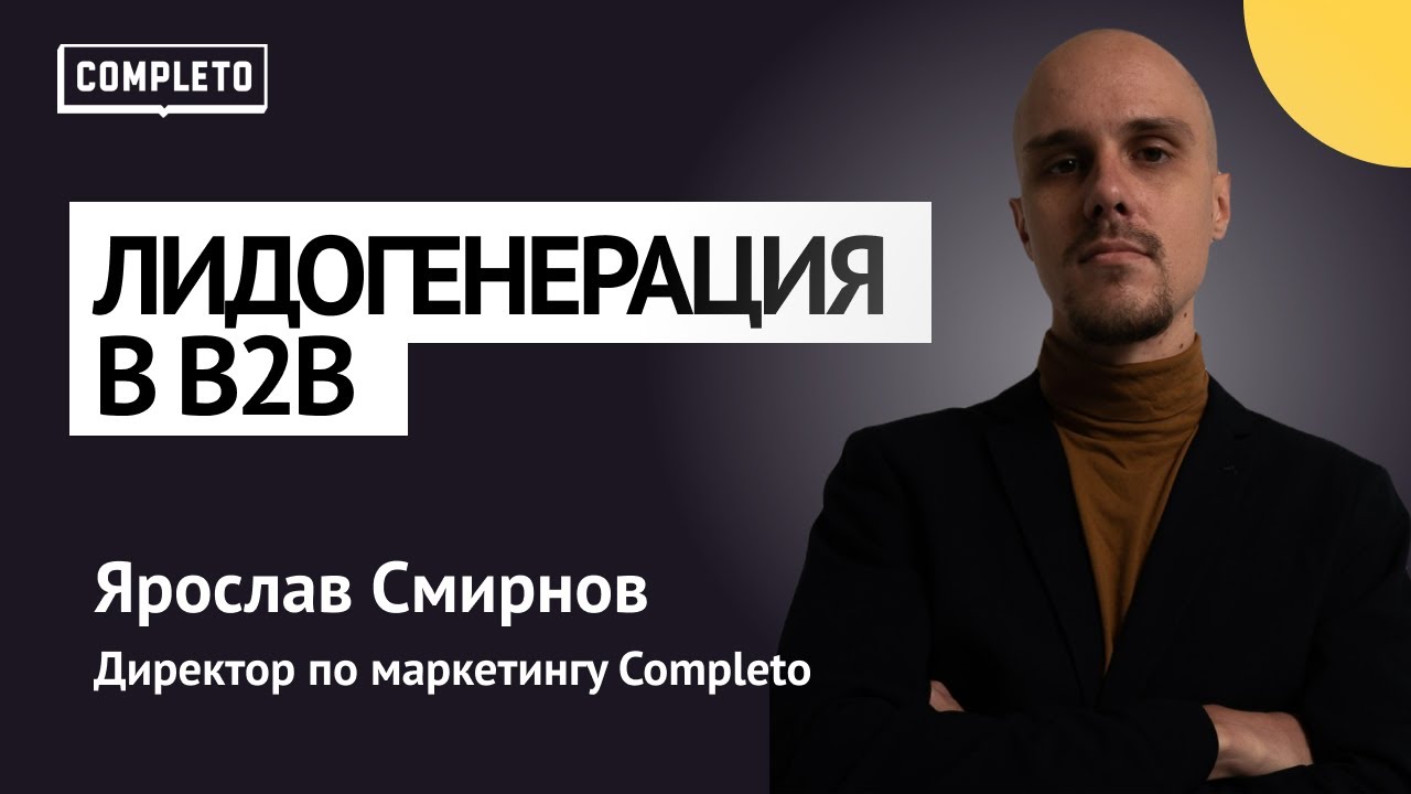 Лидогенерация в B2B: рабочие каналы, механики и инструменты