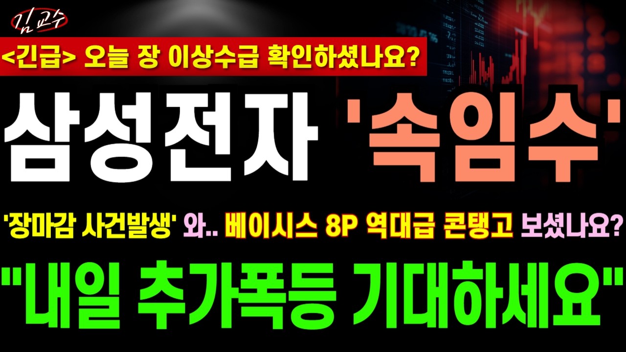 [삼성전자 주가전망] '장마감 사건발생' 와.. 베이시스 8P 역대급 콘탱고&nbsp;보셨나요? 