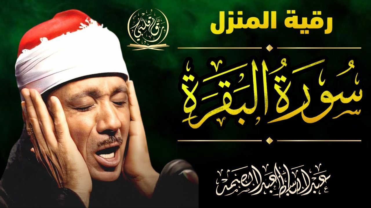 سورة البقرة الشيخ عبد الباسط عبد الصمد القران الكريم مباشر 🧡 Surat Al-Baqarah Quran Recitation