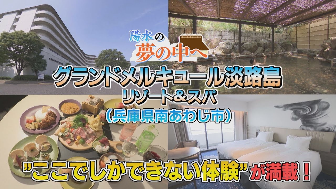 【ゴジカル！】陽水の夢の中へ・グランドメルキュール淡路島（兵庫県南あわじ市）