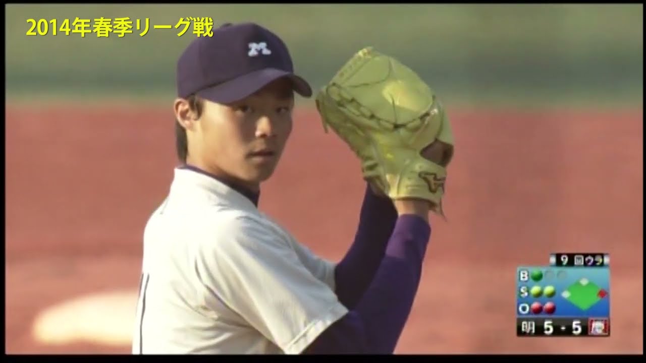 山﨑福也投手 明治大学時代（４年時 ２０１４年）の貴重映像(オリックス・バファローズ／２０２１年　日本シリーズ出場)