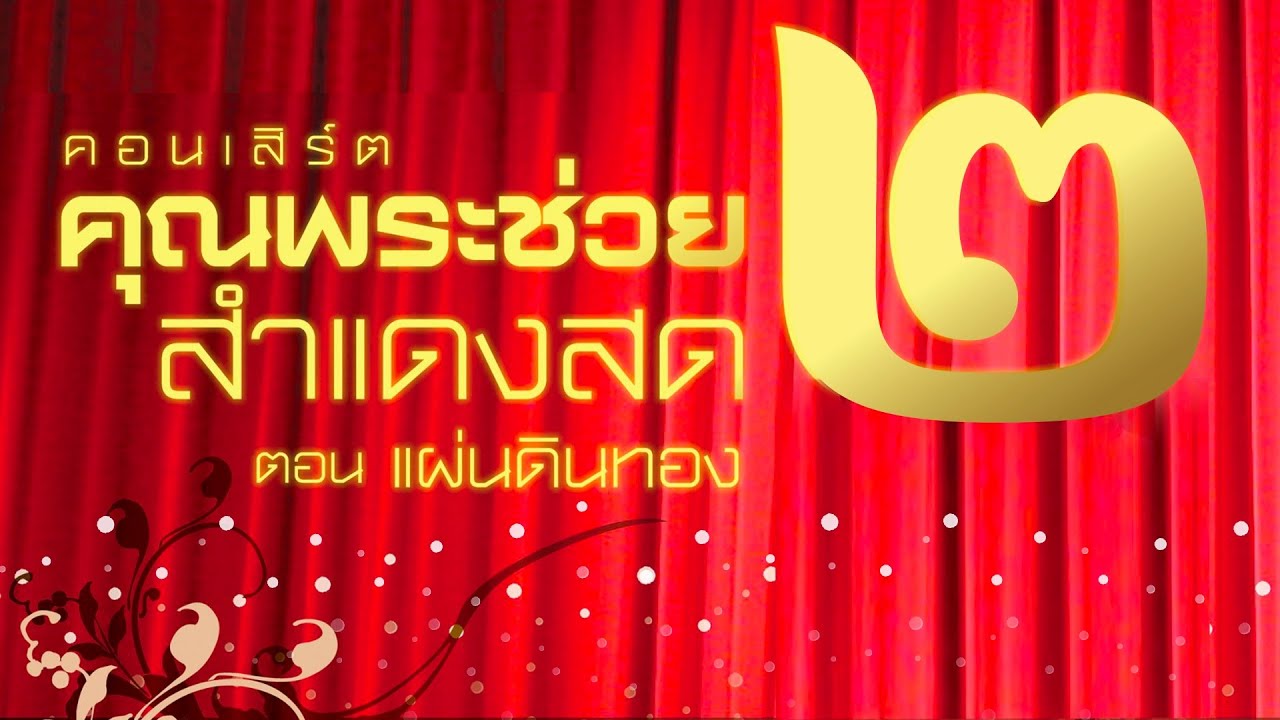 คอนเสิร์ตคุณพระช่วยสำแดงสดครั้งที่๒ แผ่นดินทอง ช่วงที่ ๒ / ๒