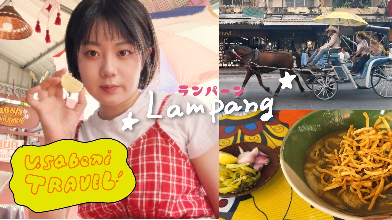 [Vlog] タイ・ランパーン｜静かな街に魅了されました。そして各駅停車でチェンマイへ