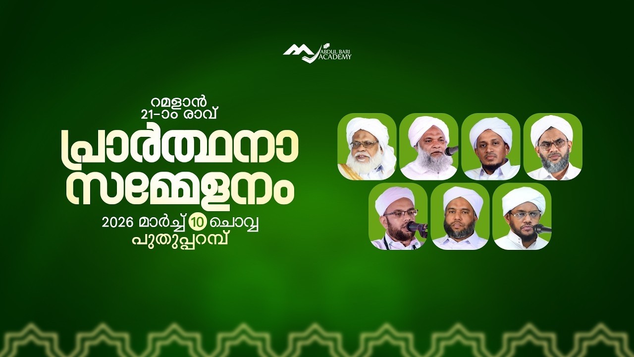 റമളാൻ 21ാം രാവ്  I  പ്രാര്‍ത്ഥനാ സമ്മേളനം  I  ABDUL BARI ACADEMY PUTHUPPARAMBA