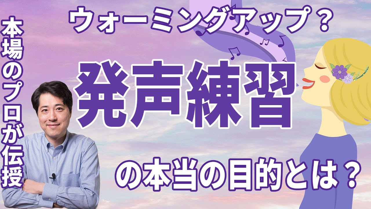 【レッスン24】発声練習の目的とは？ウォーミングアップ？発声練習の本当の意味をプロが伝授！
