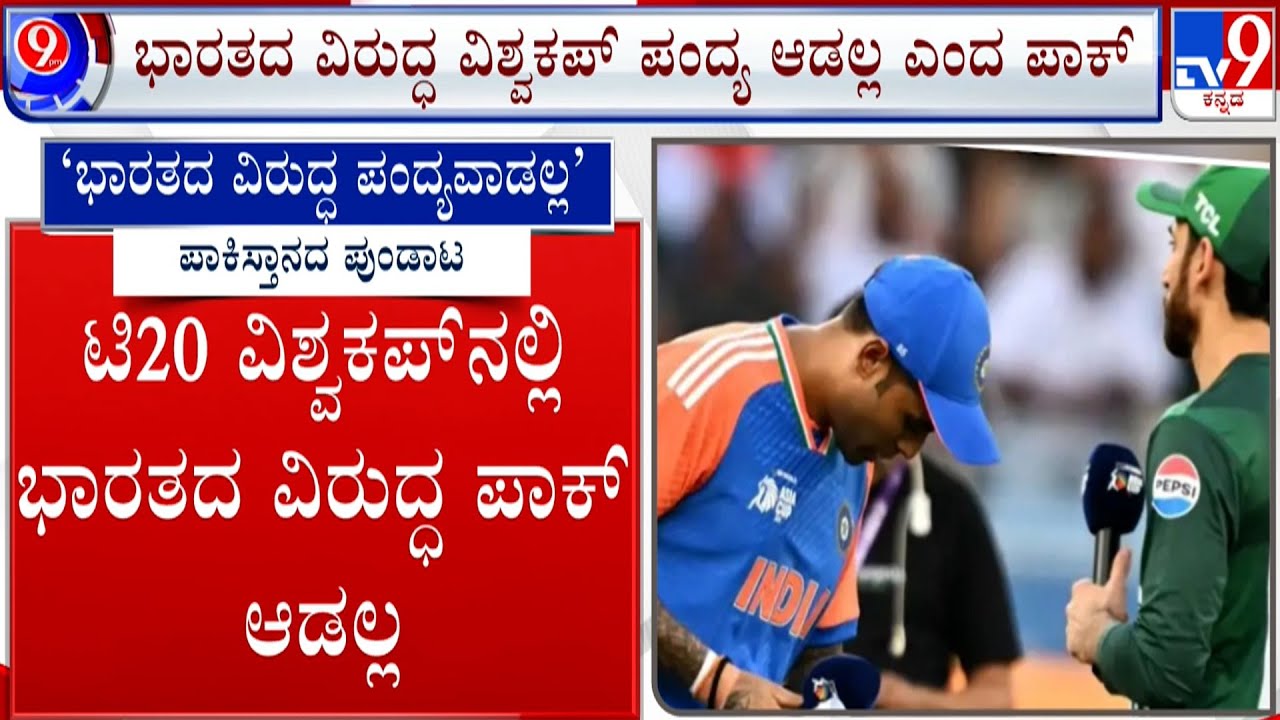 Pakistan To Boycott T20 World Cup 2026 Match Against India |ಭಾರತದ ವಿರುದ್ಧ ಆಡಲ್ಲ ಎಂದ ಪಾಕಿಸ್ತಾನ ಸರ್ಕಾರ