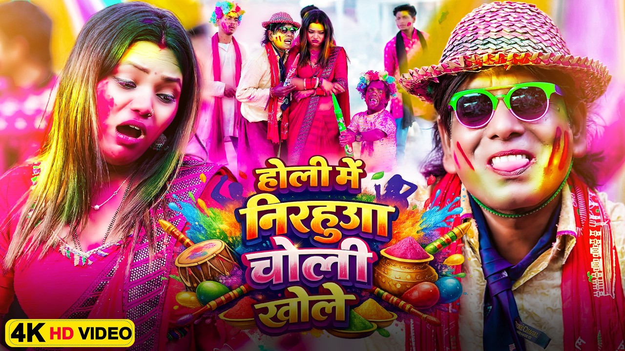 होली में निरहुआ चोली खोले | Virendra Chauhan #Nirahu | निरहुआ का नॉनस्टॉप होली गाना | #comedyvideo