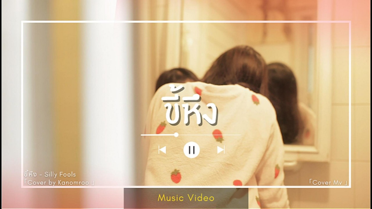 ขี้หึง - Silly Fools (งานรายวิชาวิดีโอคอนเทนต์) (Cover Mv)