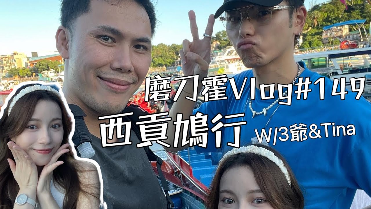 磨刀霍Vlog#149｜西貢遊記｜拍攝難度相當高既一集｜w/193 & Tina
