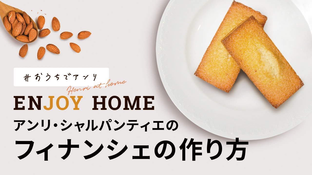 #おうちでアンリ 「フィナンシェ」を作ってみよう！【アンリ・シャルパンティエ公式】