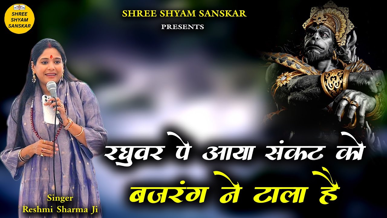 Hanuman Ji Bhajan - रघुवर पे आया संकट तो बजरंग ने टाला हैं - Reshmi Sharma Ji - New Bhajan 2025