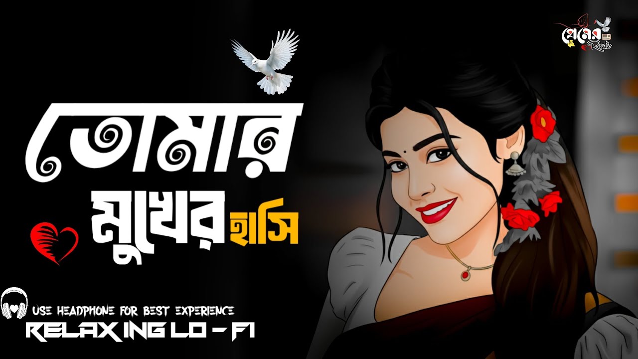 তোমার মুখের হাসি | Bangla Lofi Song🎶 [ Version Lofi ] Tomar Mukher Hashi ( Female Version )