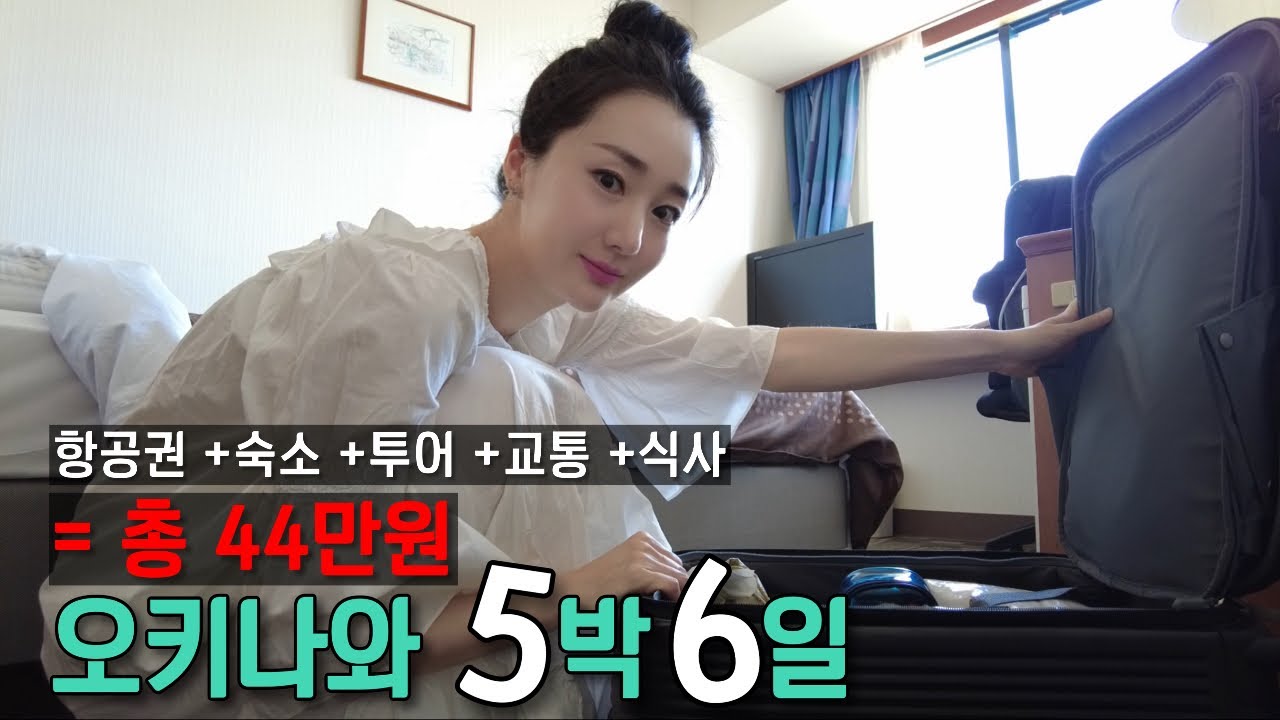 총경비 44만원! 가성비 끝판왕 일본여행은 오키나와👍- Okinawa.1