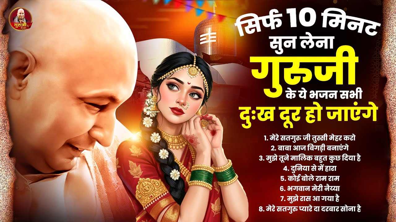 10 मिनट सुन लेना गुरुजी के ये भजन सभी दुःख दूर हो जाएंगे | Guruji Ke Bhajan 2026 | Shukrana Playlist