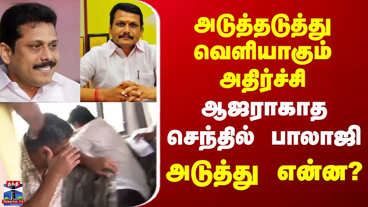 Senthil balaji | DMK | ஆஜராகாத செந்தில் பாலாஜி - அடுத்து என்ன?