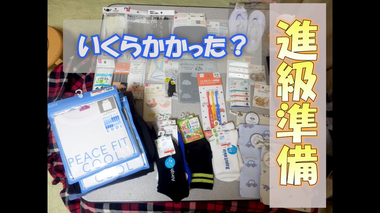 【来年度年長さん】進級準備いくらかかった？