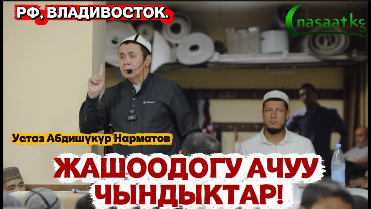 РФ, ВЛАДИВОСТОК: Жашоодогу ачуу чындыктар! Устаз Абдишүкүр Нарматов #nasaatkg #абдишүкүр_нарматов 