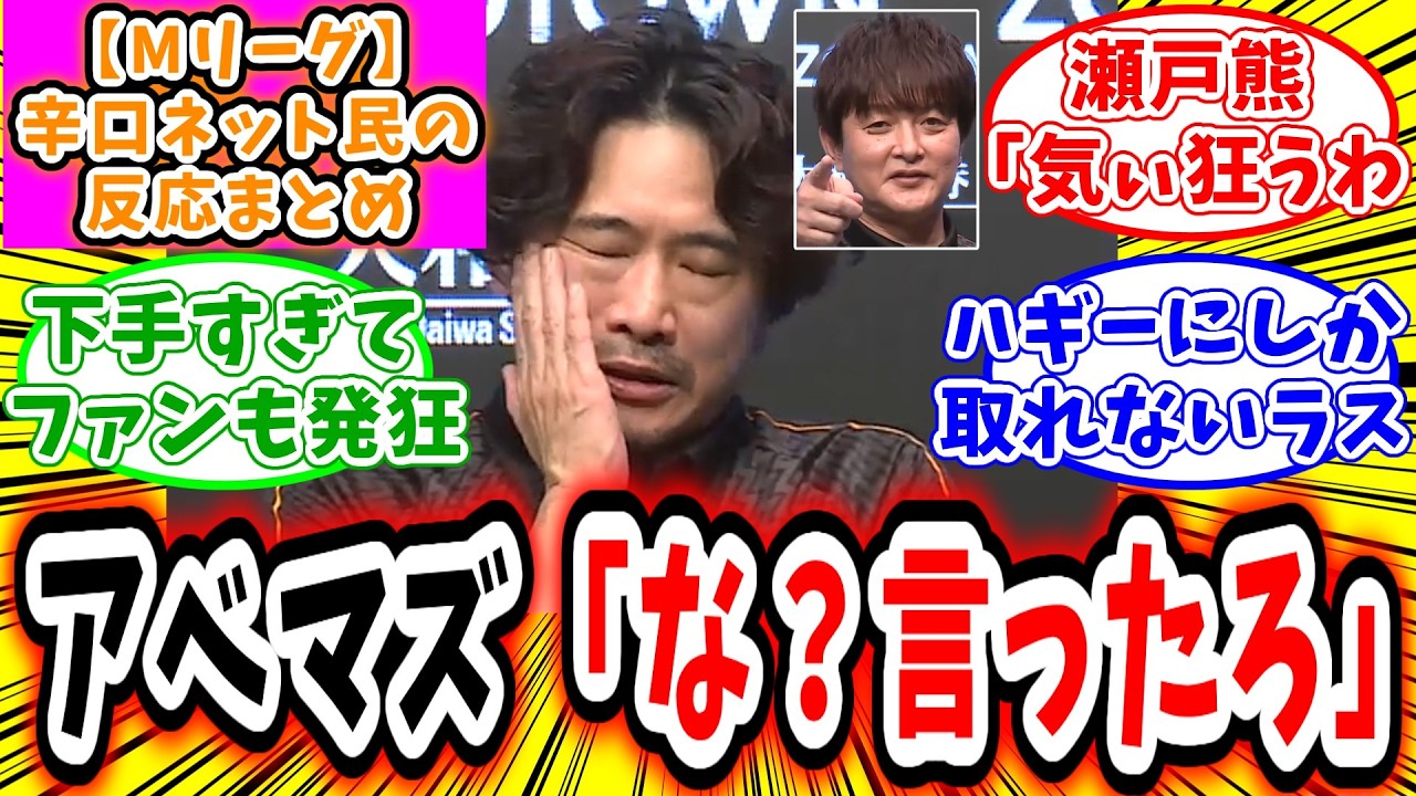 【Mリーグ セミ】4月6日 対局に対するネット民の超辛口反応集「萩原聖人 萩原にしか取れないラスで、通算マイナス2300の貫禄を魅せてしまうw」