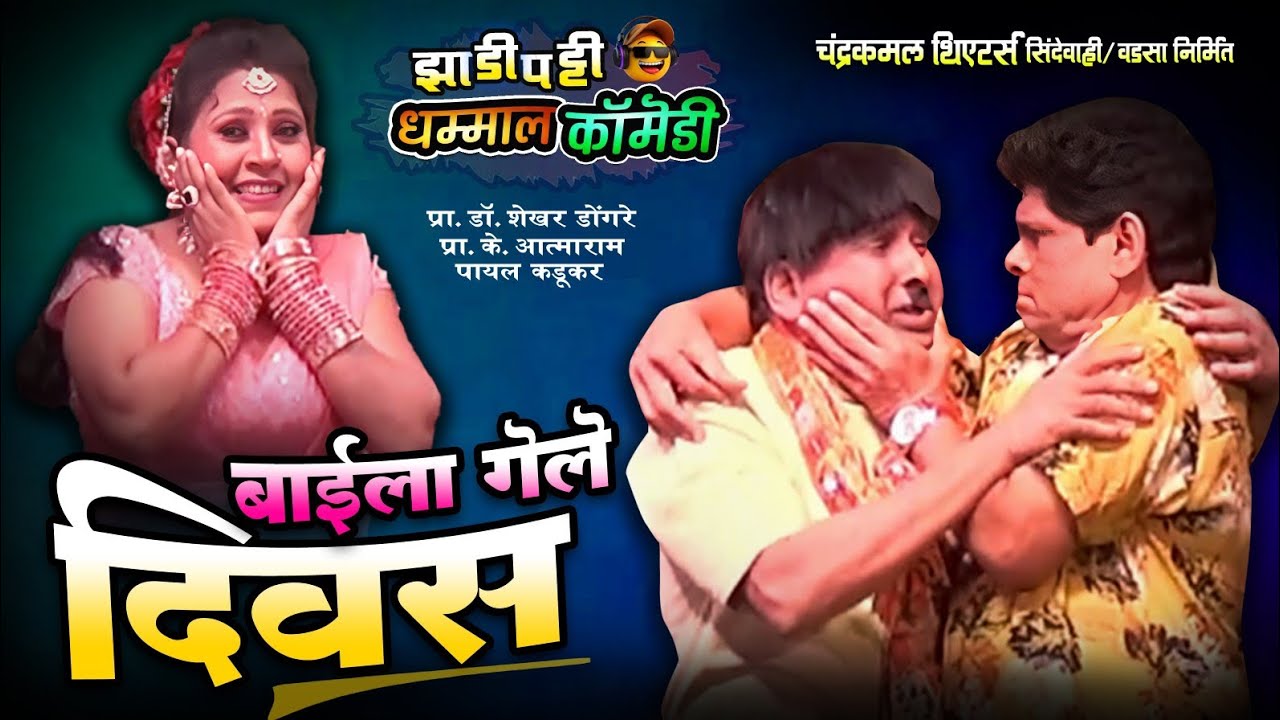 बाईला गेले दिवस | झाडीपट्टी नाटक सुपरहिट कॉमेडी | Shekhar Dongre k atmaram comedy 