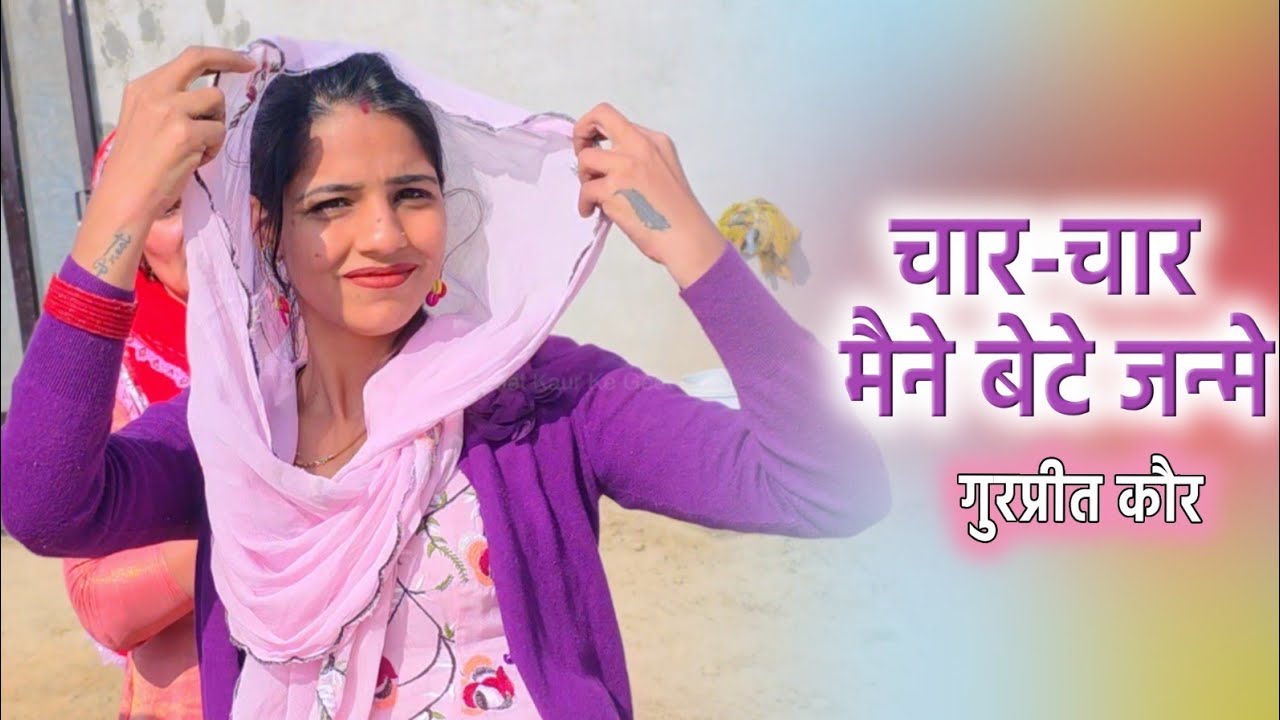  चार चार तो मेरे बेटे जन्मे बेटी ना जन्मी एक बुढ़ापे का सहारा नहीं  Gurpreet Kaur ke geet 