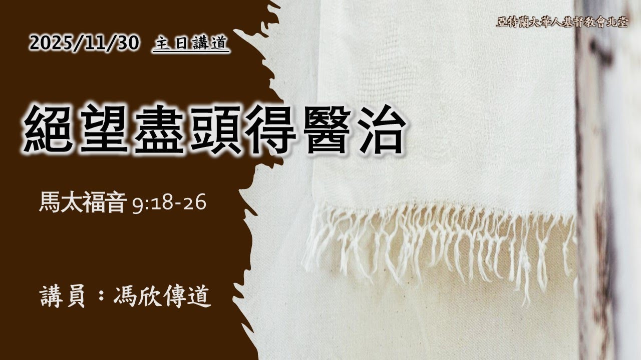 ACCCN 11-30-2025：绝望尽头得医治   冯欣传道