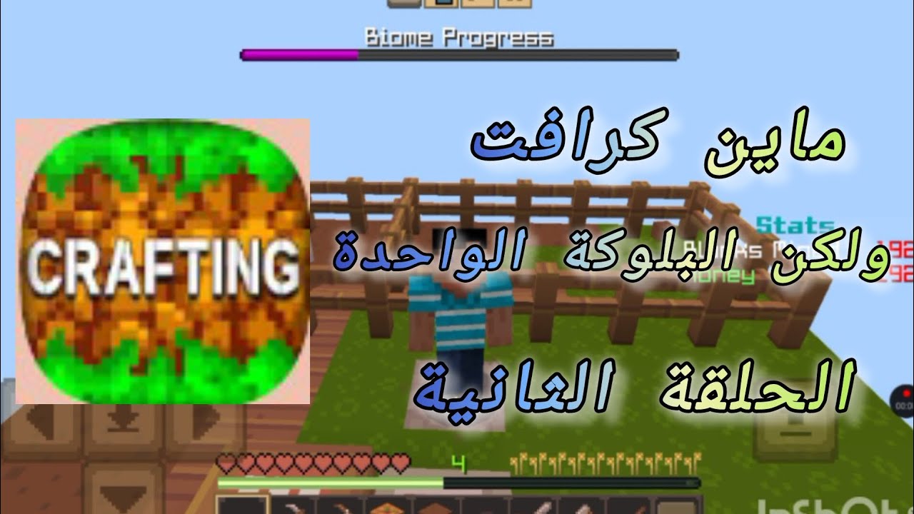 ماين كرافت البلوكة الواحدة بنيت بيت بس ما كملت الحلقة الثانية 🔥