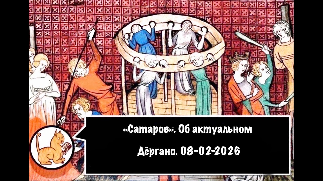 Об актуальном. Дёргано. 08-02-2026