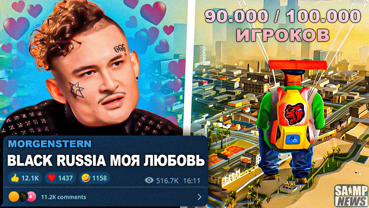 РЕКЛАМА МОРГЕНШТЕРНА БЬЕТ РЕКОРДЫ BLACK RUSSIA? САМАЯ КРУТАЯ ГРАФИКА В САМПЕ!? НОВОСТИ GTA SAMP