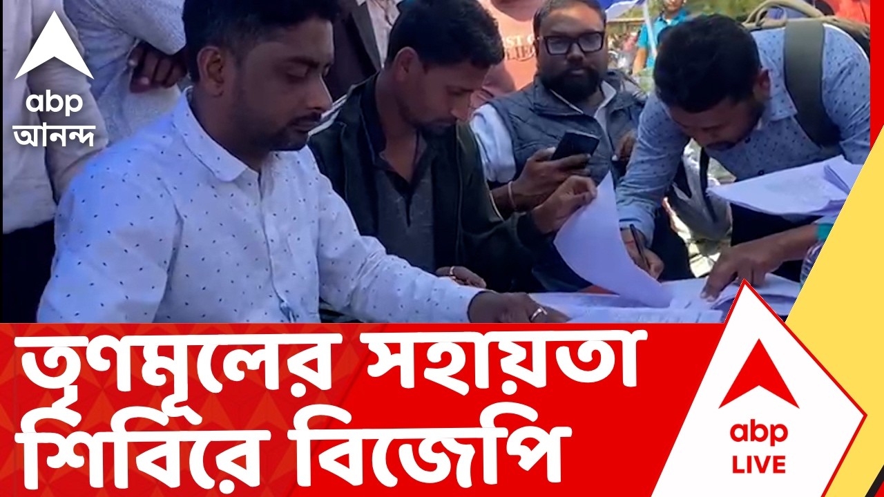 Bekar Bhata | 'বাংলার যুব সাথী' প্রকল্পে রেজিস্ট্রেশনের জন্য তৃণমূলের সহায়তা শিবিরে বিজেপি