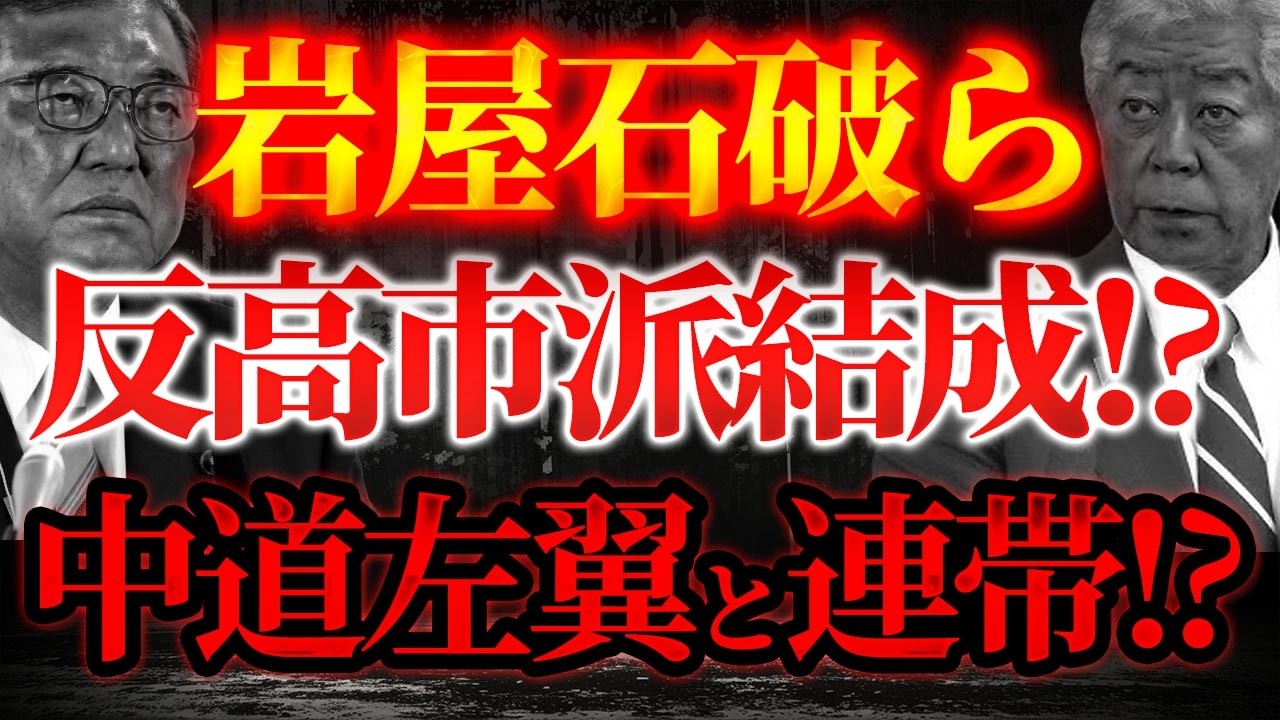 石破岩屋ら反高市派結成！？中道と連帯！？【2/17かようライブ①】室伏謙一×佐波優子×長尾たかし×阿比留瑠比×宇山卓栄