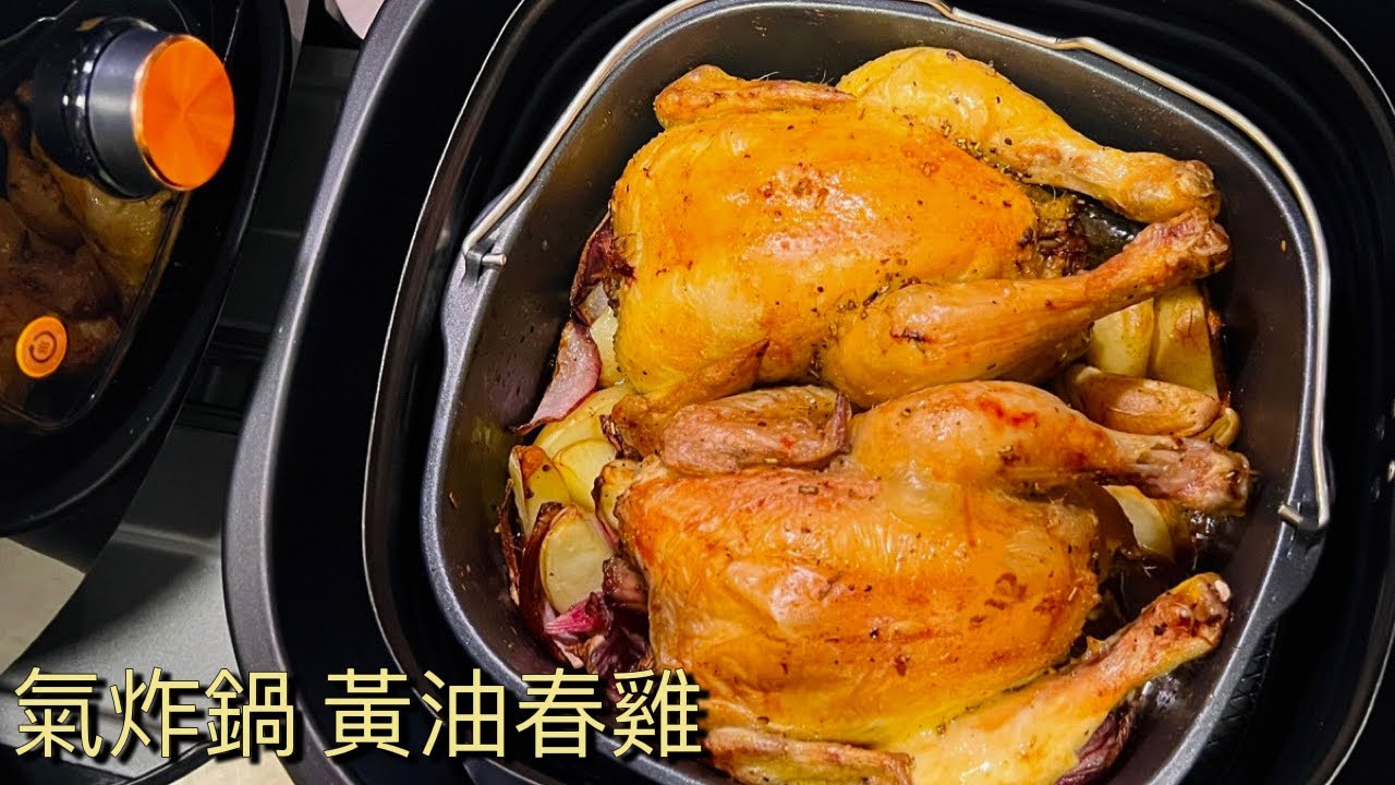 氣炸鍋｜黃油春雞｜一鍋到尾勁方便｜食譜｜Yandy