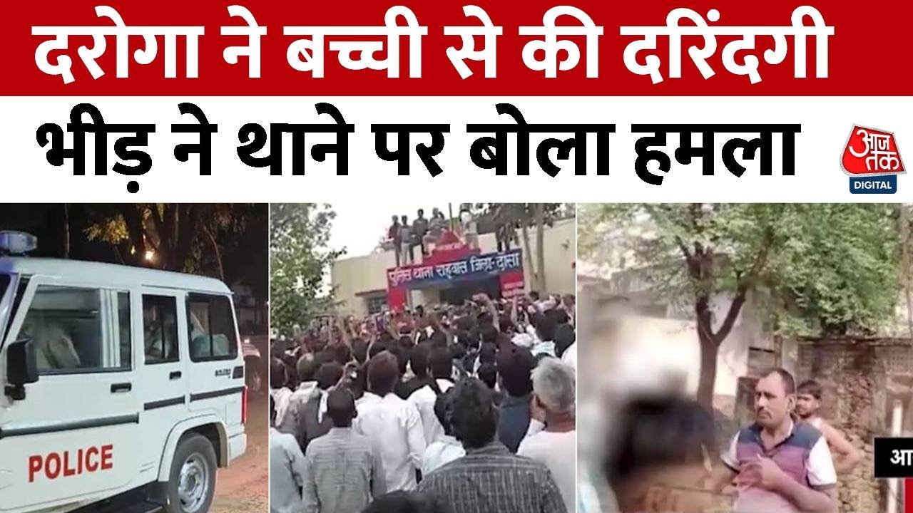Rajasthan News: दौसा में दरोगा ने बच्ची से की दरिंदगी..भड़के लोग, थाने पर किया हमला |Dausa Rape Case