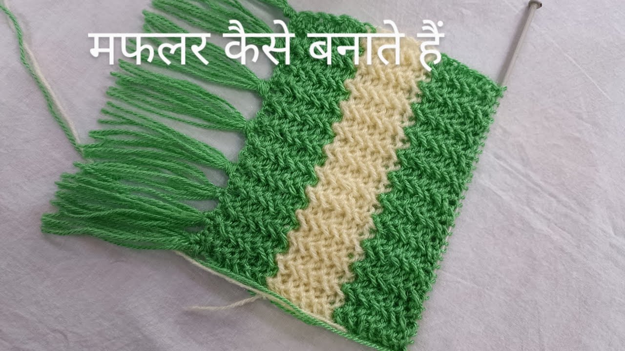 Knitting Reversible Muffler Design | Muffler Style for Girls | मफलर कैसे बनाते हैं