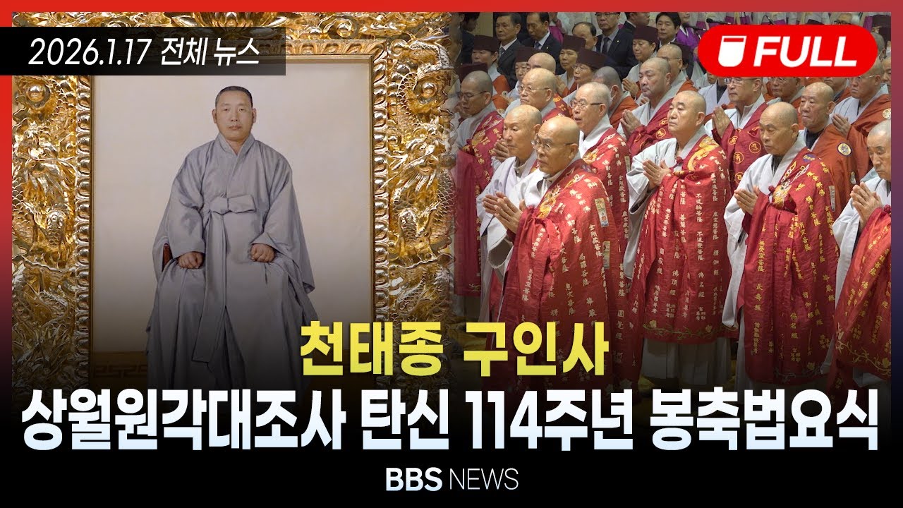 [BBS NEWS] 2026년 1월 17일 전체 영상