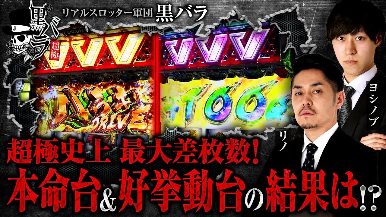 【ヴヴヴを信じてぶん回したら、史上最大差枚数が！！】黒バラ超極　第51話【ヴヴヴ/リノ/ヨシノブ】