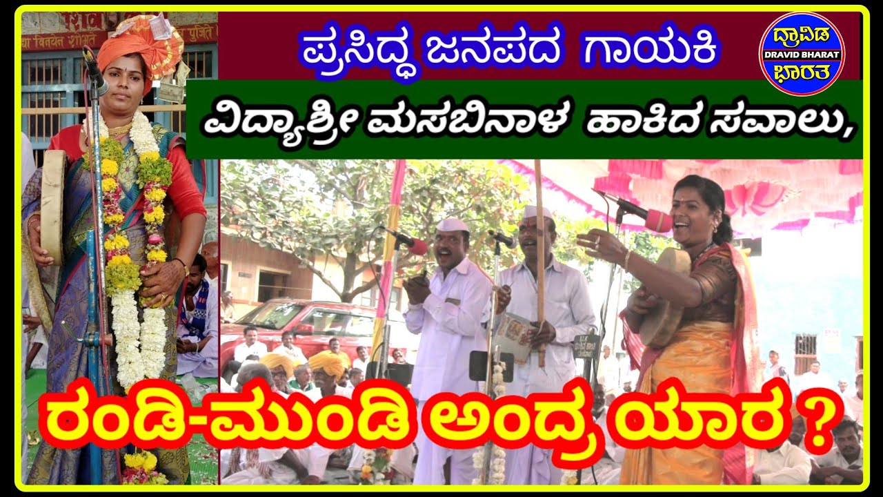 #ರಂಡಿ-ಮುಂಡಿ ಅಂದ್ರ ಯಾರು ? ಪ್ರಸಿದ್ಧ ಜನಪದ ಗಾಯಕಿ ವಿದ್ಯಾಶ್ರೀ ಮಸಬಿನಾಳ ಹಾಕಿದ ಸವಾಲು.