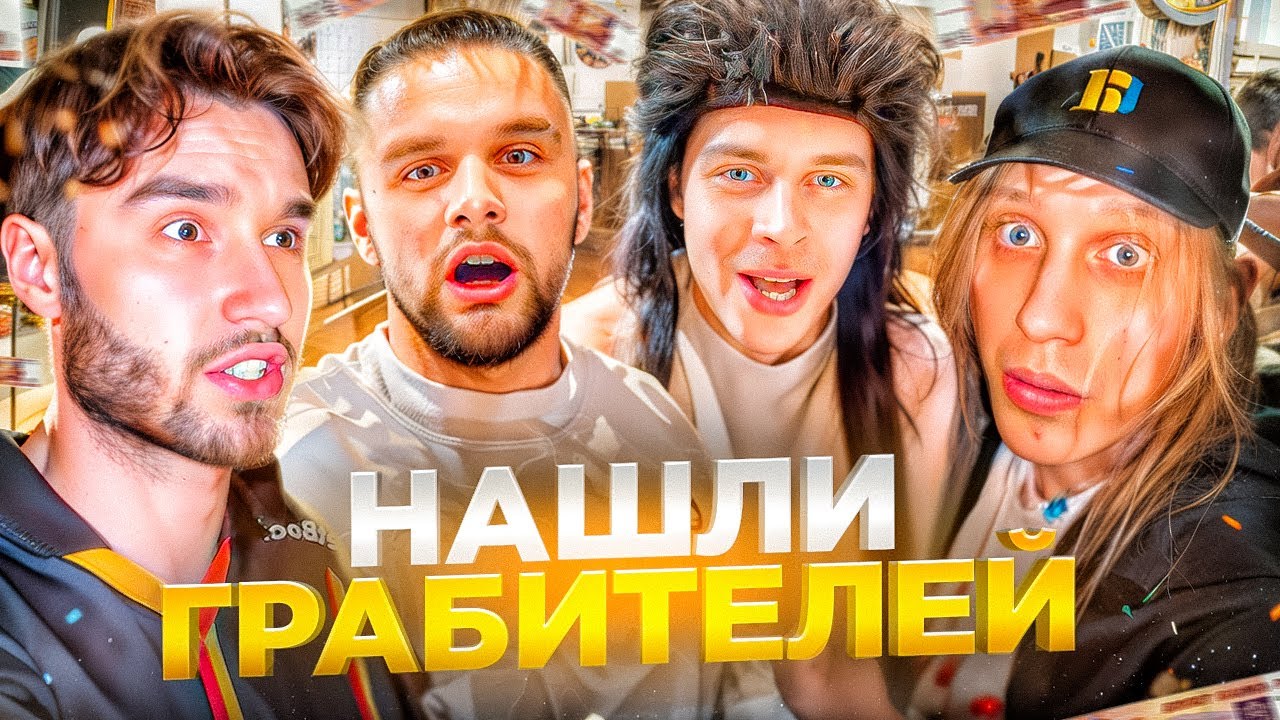 МЫ НАШЛИ ГРАБИТЕЛЕЙ!? КТО НАС ОГРАБИЛ? | КОРЕШ, ГОРИЛЛЫЧ, ФРАМЕ ТАМЕР, КОСТЯ, КУЕРТОВ ИРЛ