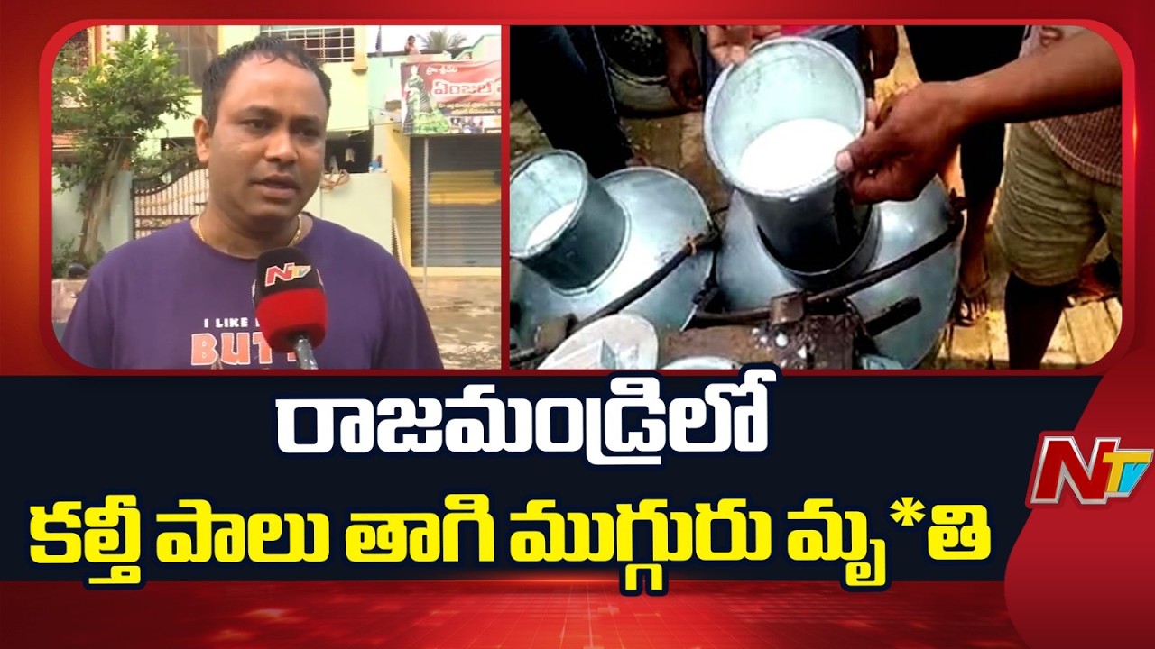 Adulterated Milk in Rajahmundry: కల్తీ పాలు తాగి ముగ్గురు మృ*తి..వెలుగులోకి కీలక విషయాలు | NTV