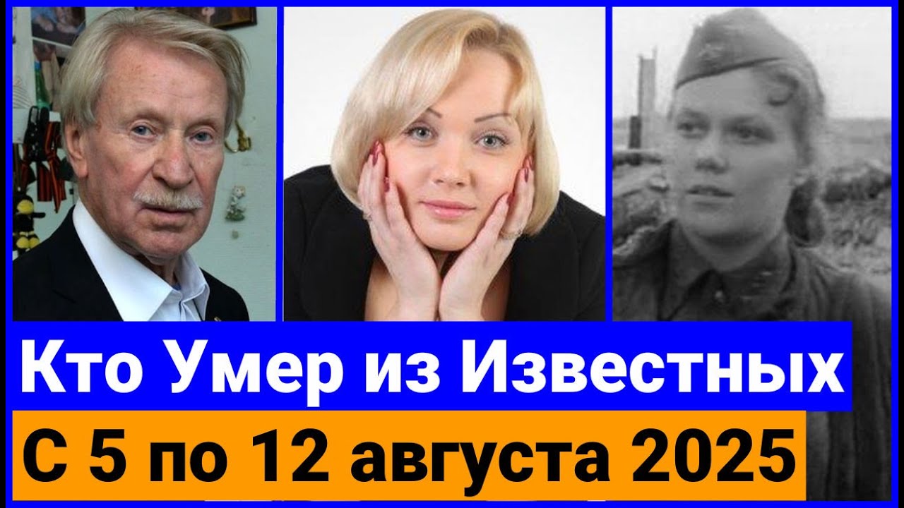 Кто Умер Сегодня и за последние 7 дней / август 2025